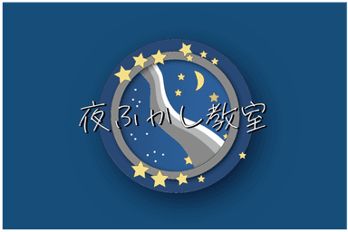 夜ふかし教室ロゴ
