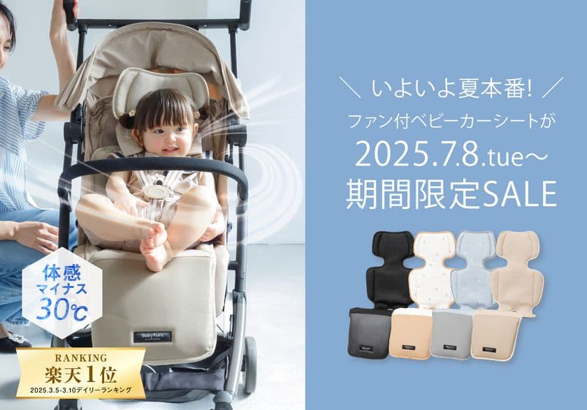 ベビーカーの夏の暑さ対策！ファン付ベビーカーシート
「べびくるクール2」などをAmazonプライムデーの
セール価格で2025年7月に販売