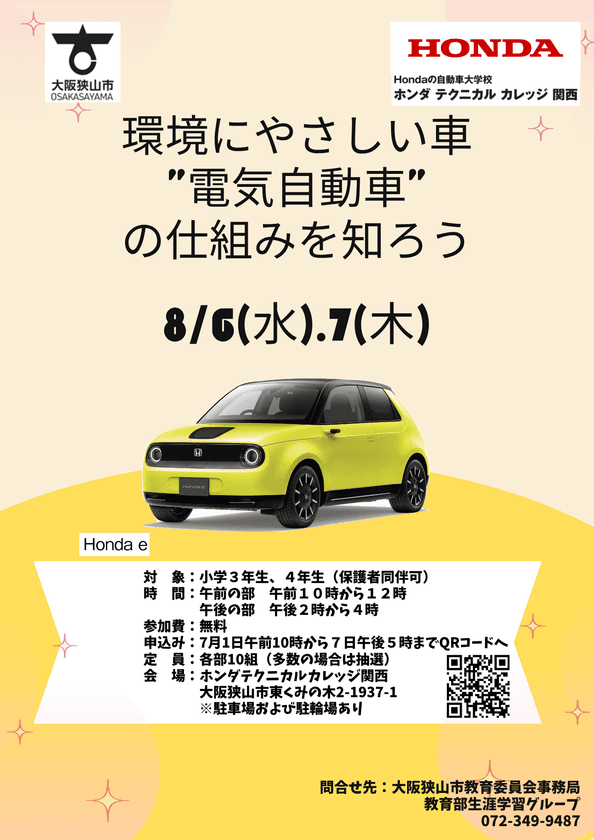 Hondaの自動車大学校「ホンダ テクニカル カレッジ 関西」　
大阪狭山市の小学3・4年生対象で夏休みの課外授業を8/6-7開催