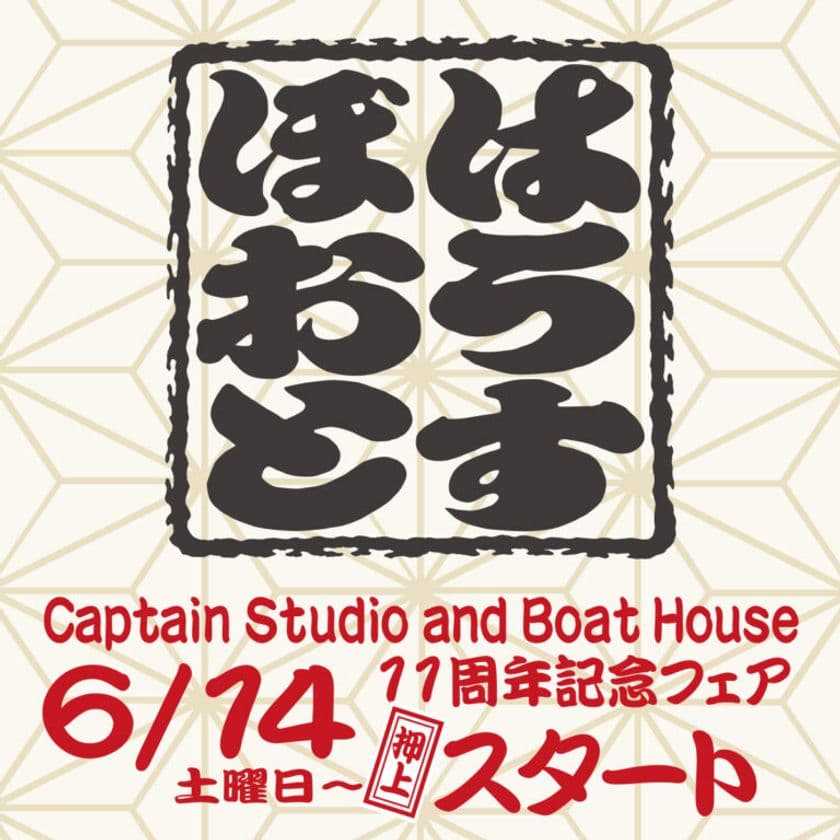 アメカジ・トラッドを展開する「押上BOAT HOUSE」
11周年アニバーサリーフェアを開催中！