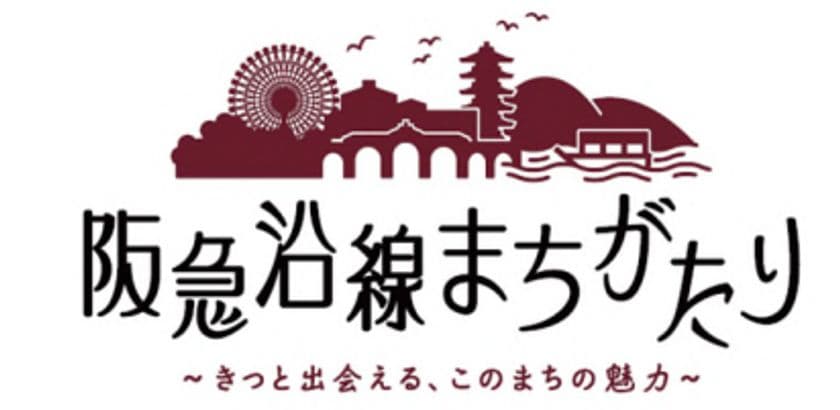 地域（まち）の魅力や史跡・
文化などを紹介する講座
「阪急沿線まちがたり～きっと出会える、
このまちの魅力～」を開催します