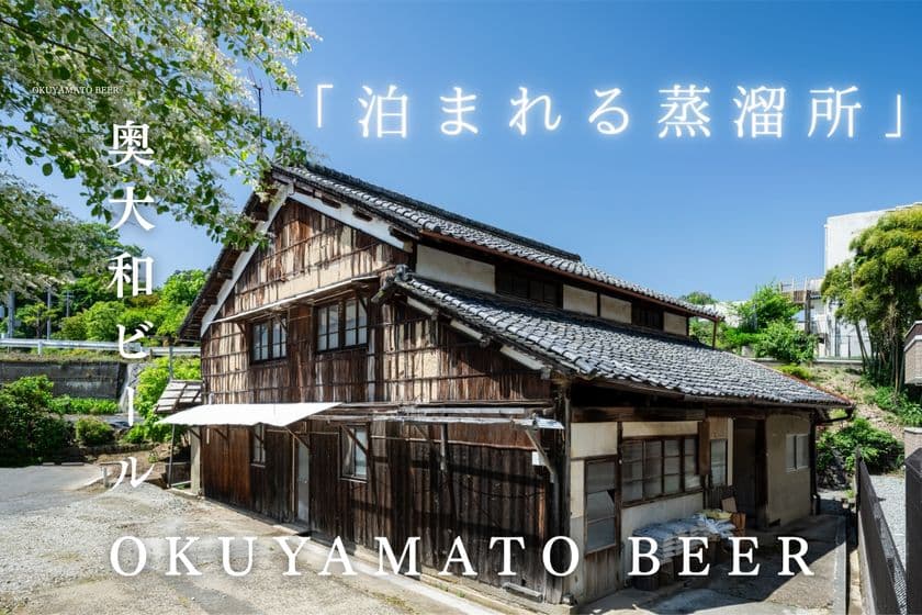 奈良・宇陀発、「泊まれる蒸溜所」プロジェクト　
薬草の町から届ける、新しい旅と蒸溜所のかたち。
クラウドファンディング開始