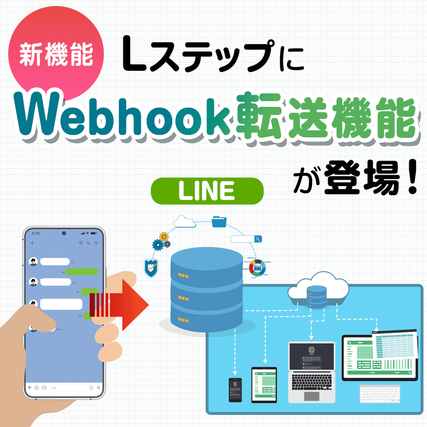 「Lステップ」で新オプション「Webhook転送機能」をリリース！
