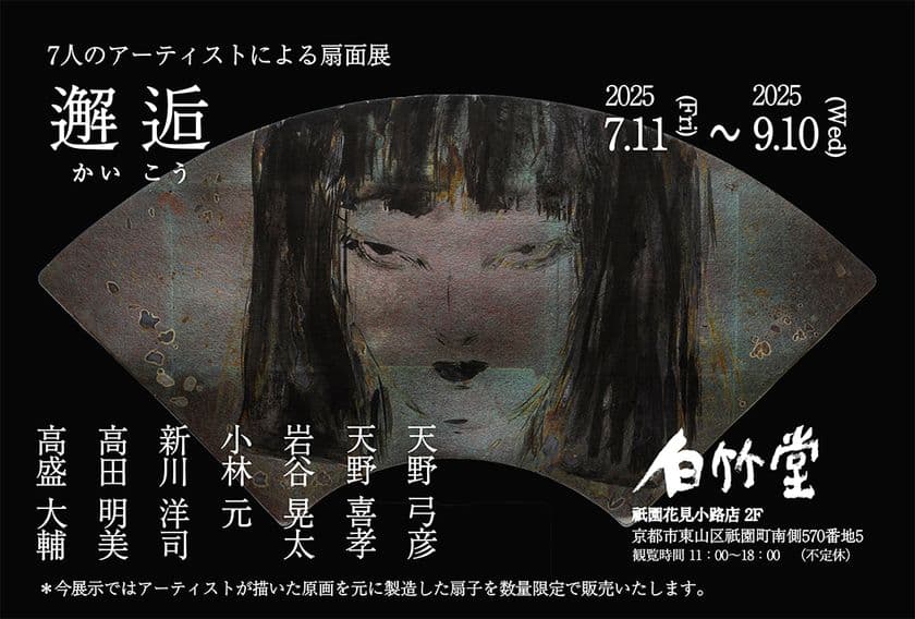 白竹堂「邂逅(かいこう) 7人のアーティストによる扇面展」
開催のお知らせ