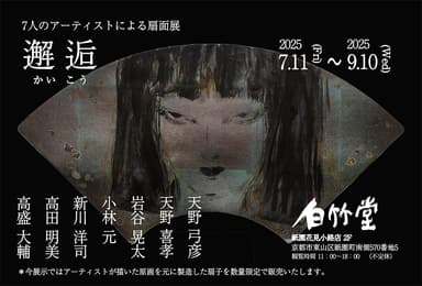邂逅(かいこう) 7人のアーティストによる扇面展