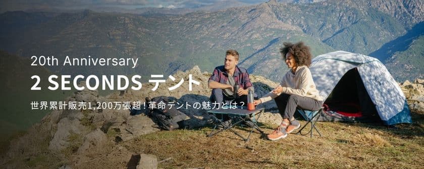 ポップアップテントのパイオニア
“2秒で設営”の『2 SECONDS』が誕生20周年！　
～累計1,200万張突破を記念して特設サイトを7月2日公開～