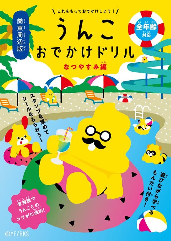 「うんこドリル」が夏のおでかけをプロデュース！
『うんこおでかけドリル』関東周辺版なつやすみ編が
7/31より期間限定配布！周遊イベントを開催