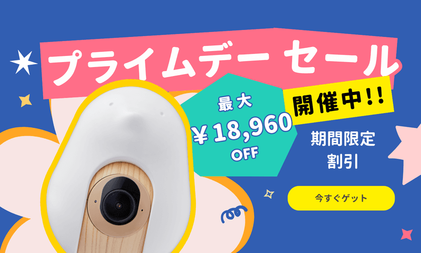 【夏の赤ちゃん見守り応援】
最大18,960円OFF CuboAi プライムデーセール開催！