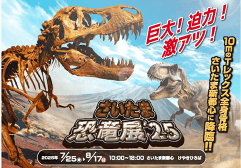 さいたまスーパーアリーナ 開業25周年記念特別企画　
「さいたま恐竜展 '25」けやきひろばで7/25～8/17開催　
迫力満点！10mの恐竜レプリカが出現