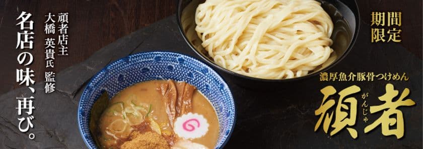 伝説のコラボ再び！
「頑者」監修・濃厚魚介豚骨つけめんが花月嵐に7月2日から復活！