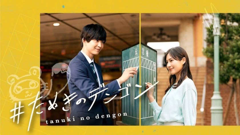 史上初！スマホ×鉄道×街が連動したショートドラマが誕生　
au、アスミック・エース、東急、東急エージェンシーが協業し、
『＃たぬきのデンゴン』を配信開始