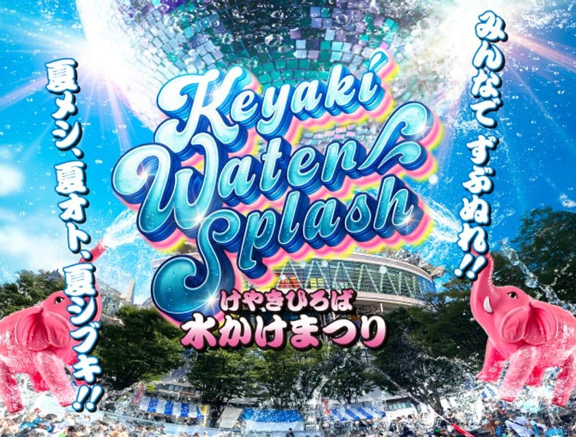 夏メシ、夏オト、夏シブキ！
さいたま新都心の夏の風物詩がリニューアル！！
2025年7月25日(金)～27日(日)3日間開催