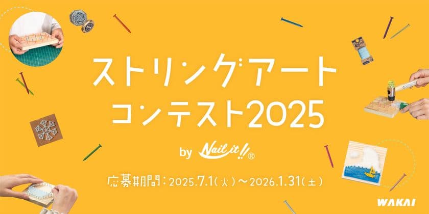 釘と糸を使った自由な発想のアート作品を大募集！
第3回「ストリングアートコンテスト2025 by Nail it!!」　
東大阪の老舗釘メーカー主催で7月1日より開催！