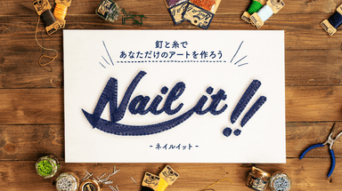 ストリングアートコンテスト_ネイルイット01