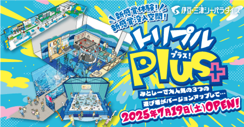 家族みんなで新しい発見！「遊ぶ・学ぶ・ふれる」体験が進化した
伊豆・三津シーパラダイス、3つの人気エリアがリニューアル
