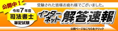 令和7年度(2025年)司法書士試験 解答速報