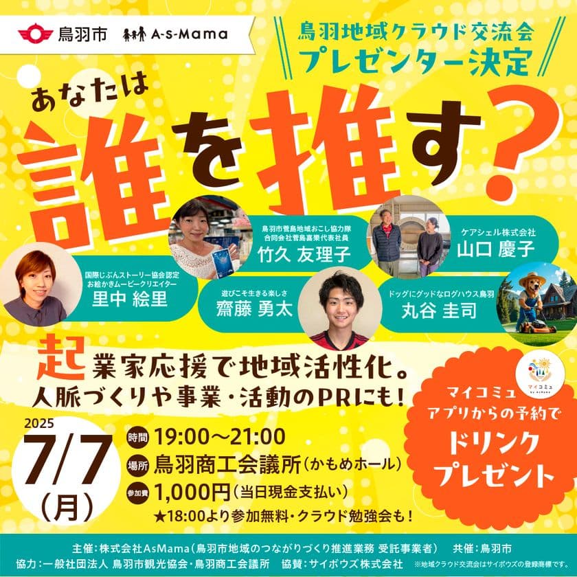三重県初！地域の挑戦を地域で応援する、
新たな地域活性イベント「第1回 鳥羽 地域クラウド交流会」
　～ 7月7日(月) 鳥羽商工会議所にて開催 ～