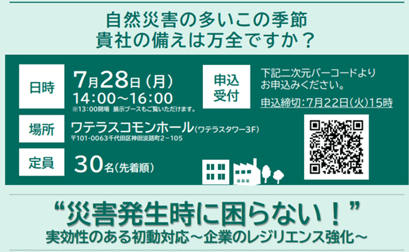 名古屋工業大学大学院／渡辺研司教授登壇！
企業のレジリエンス強化にむけた
「災害発生時に困らない、実効性のある初動対応」セミナーを
2025年7月28日に開催