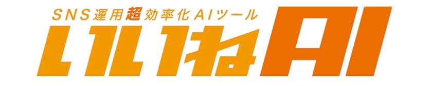 SNS運用自動化ツール「いいねAI」、
IT導入補助金(最大150万円)対象に認定