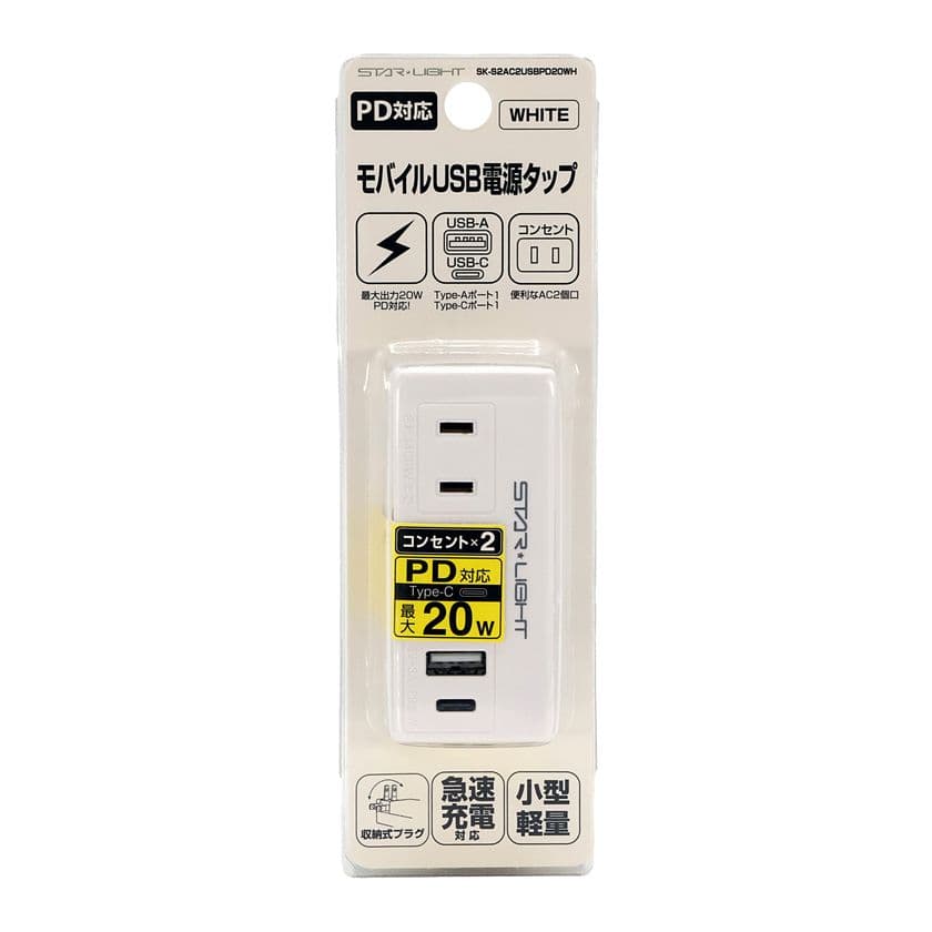 持ち運びに便利なモバイルUSB電源タップ
「SK-S2AC2USBPD20WH」をスターライトエクスプレスにて発売