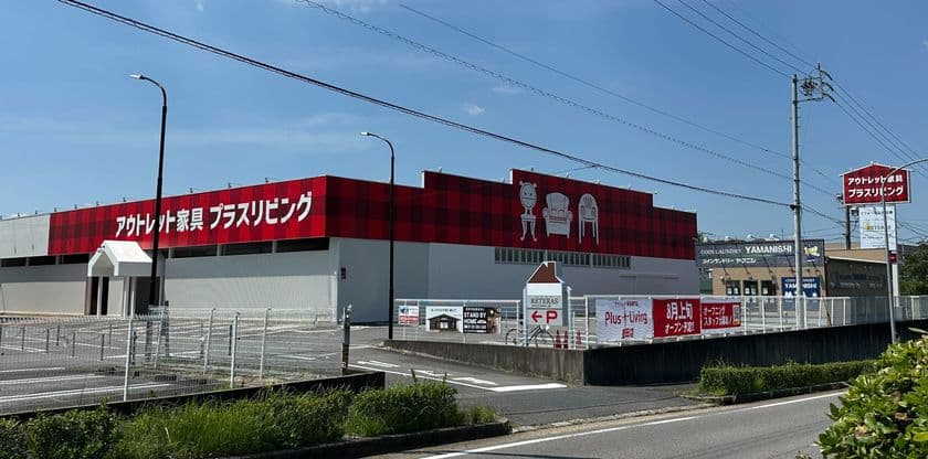 愛知県豊田市にアウトレット家具専門店
「プラスリビング 豊田店」が8月2日(土)グランドオープン！
期間限定 オープニングセールも開催