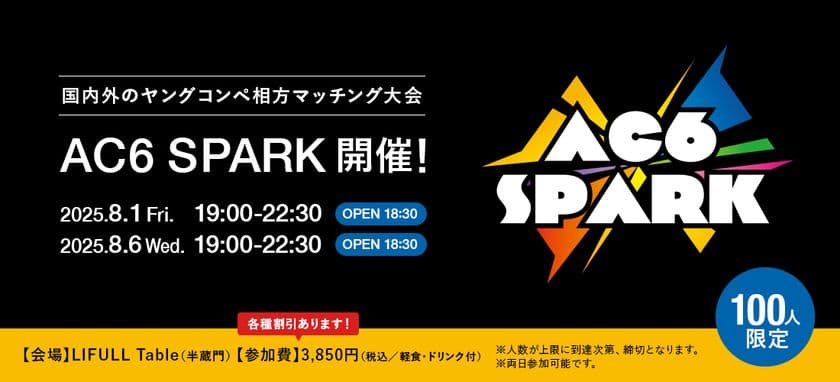 ＜ACC主催＞国内外のヤングコンペ相方マッチング大会
「AC6 SPARK 2025」開催！
～ACC会員社割引、先着割引あり！8/1(金)、8/6(水)の2日間～