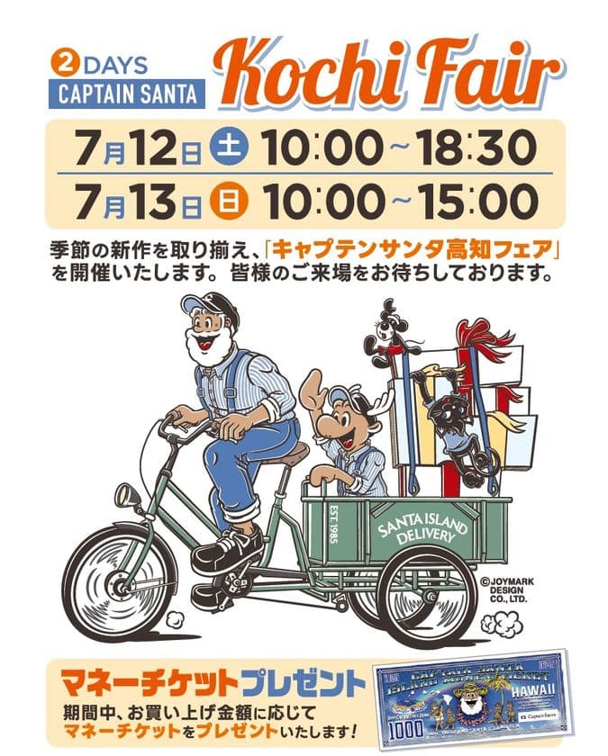 アメカジ・トラッドの老舗ブランド「キャプテンサンタ」
「キャプテンサンタ高知フェア」7月12日・13日開催