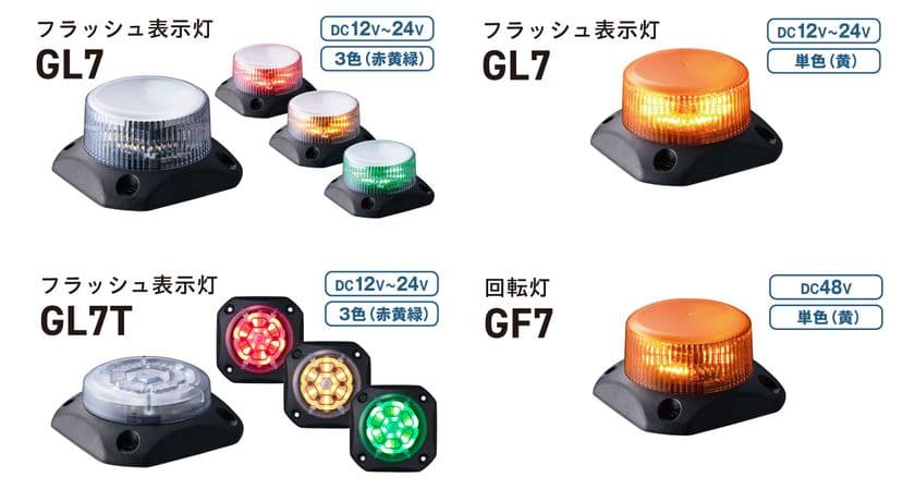過酷な環境で活躍するタフな小型表示灯・回転灯
「フラッシュ表示灯GL7・GL7T」「回転灯GF7」7月25日発売！