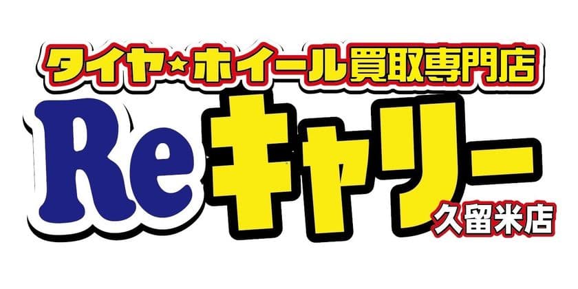 福岡県で好評の『タイヤ・ホイール買取専門店　
Reキャリー久留米店』おかげさまで一周年！！
記念キャンペーンを開催