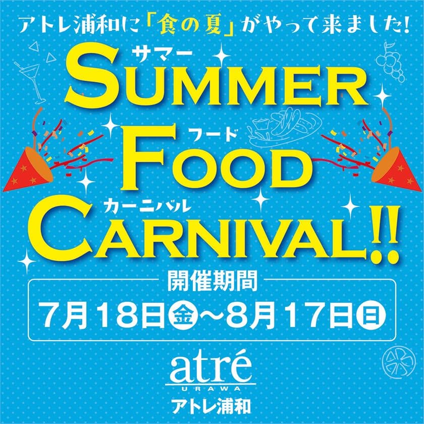 ＜アトレ浦和＞食の楽しさをお届けする
『Summer Food Carnival(サマーフードカーニバル)』を
7月18日(金)から開催！
