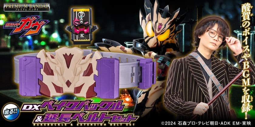 『仮面ライダーガヴ』より、酸賀研造のボイス収録！
DXベイクバックルが登場！