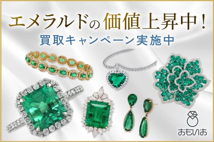 “今が売り時”と話題！エメラルドの価値上昇中＆
『おもいお』では買取キャンペーン実施中