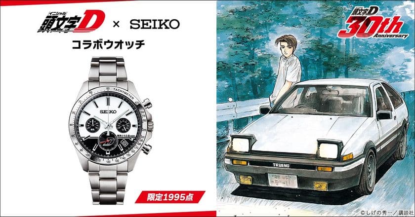 『頭文字D』とセイコーのコラボウオッチが登場！
連載30周年記念。「ハチロク」をイメージしたクロノグラフモデル。