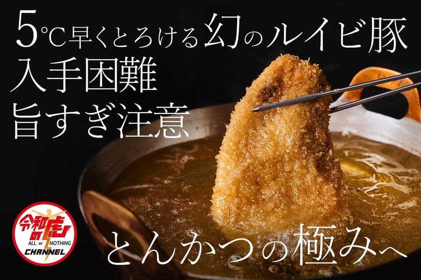 「食事処GOEN 自由が丘」名物・究極のとんかつを自宅でも！
お家でとんかつセットをCAMPFIREで先行予約販売開始　
～5℃早くとろける高級銘柄豚“ルイビ豚”使用～