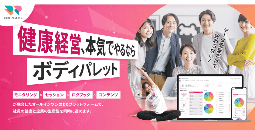 ＜展示会レポート＞健康経営EXPOに「BODY PALETTE」が出展　
健康経営優良法人認定の新規取得・更新企業から
「こんなサービスほしかった！」の声多数！