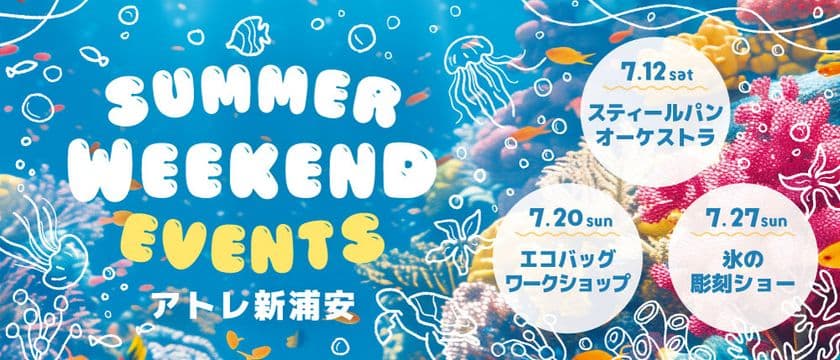 アトレ新浦安「POP！Prism Summer」第二弾は、
音楽、アート、氷の彫刻など五感で楽しむ週末イベントが目白押し！