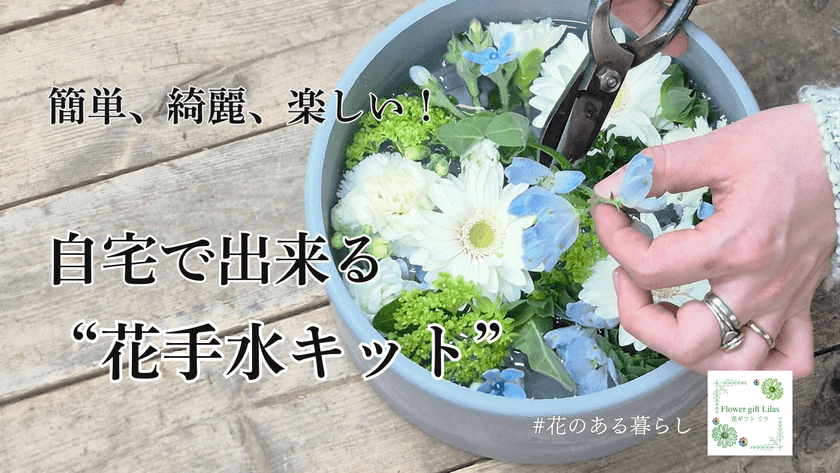 北海道店舗数No1のフラワーショップいしざかが
自宅で楽しむ“花手水キット”をMakuakeにて先行販売開始！