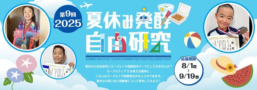 楽しく学べる場　第9回「夏休み発酵自由研究コンテスト 2025」
8月1日(金)～9月19日(金)まで開催！