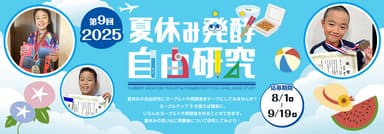 第9回「夏休み発酵自由研究コンテスト 2025」
