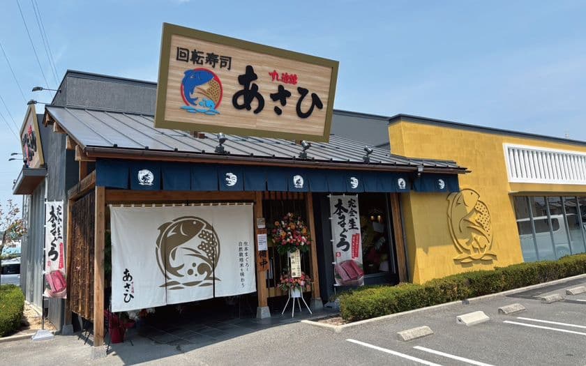岡山県初！生本まぐろ×自然栽培米の
新感覚回転寿司「すし遊館あさひ」津高店グランドオープン