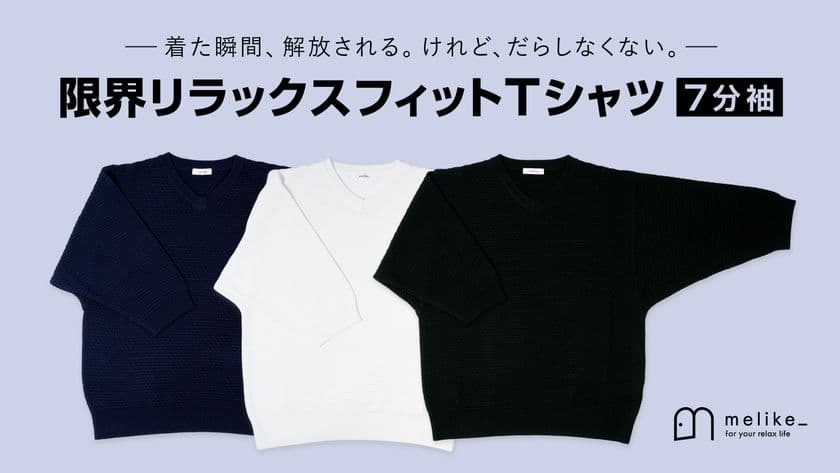 着る温度コントローラー！
「リラックスフィットTシャツ」の新作をリリース！