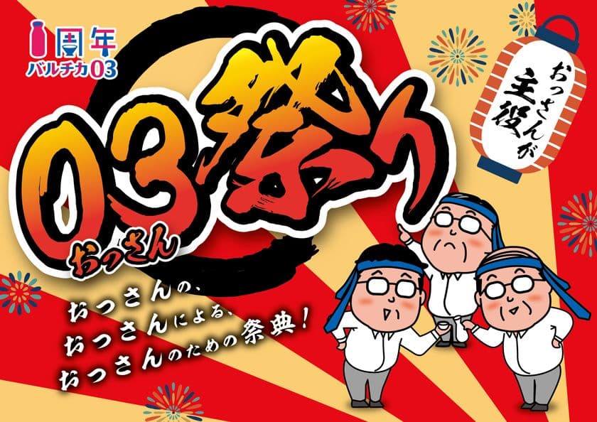 JR大阪駅西口・バルチカ03、開業1周年を記念して
おっさんのための祭典『03(おっさん)祭り』を7月18日から開催！