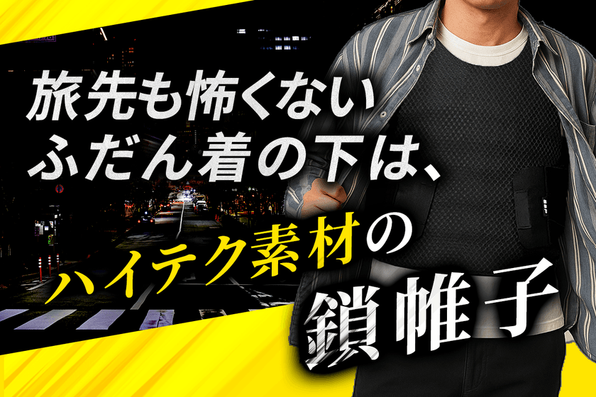 防刃ベストが「普段着」に？クラウドファンディングで
一般ユーザーから予想以上の反響、目標金額の449％を達成！