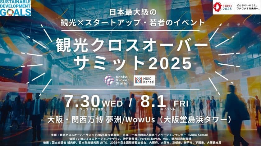 8月1日に大阪・関西万博会場にて観光庁後援の
観光とスタートアップの未来を共創するイベント
『観光クロスオーバーサミット2025』の登壇者の詳細が決定！