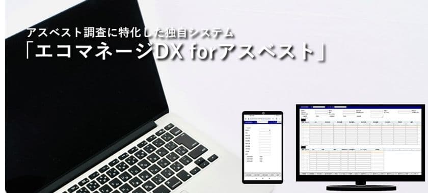 独自開発の調査システム「エコマネージDX」の新シリーズ、
アスベスト調査に特化した
「エコマネージDX forアスベスト」をリリース