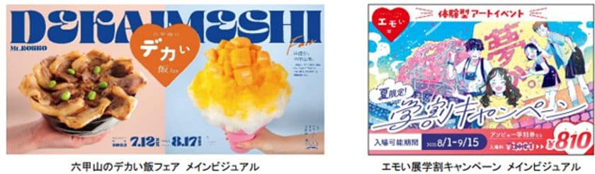 六甲ガーデンテラスの夏はイベント盛りだくさん！
（1）グルメイベント
「六甲山のデカい飯フェア」初開催！
（2）好評開催中の体験型アートイベント
「エモい展」では
夏限定の学割キャンペーンを実施！