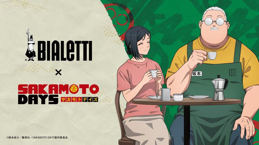 イタリアのコーヒー・コーヒー器具ブランド「ビアレッティ」と
Netflixで配信中の世界中で大人気の
TVアニメ「SAKAMOTO DAYS」の
コラボレーションアイテムが7月中旬より販売開始