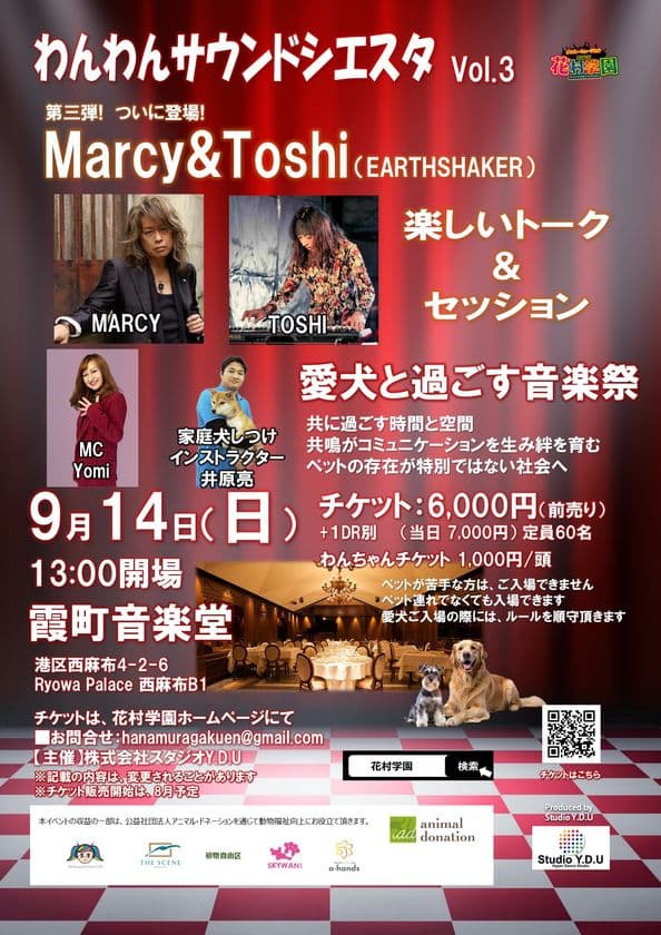 ペットと音楽を楽しむ新しいカタチ
『わんわんサウンドシエスタVol.3』
MARCY&TOSHI(EARTHSHAKER)を迎えて、
9月14日東京・麻布で開催