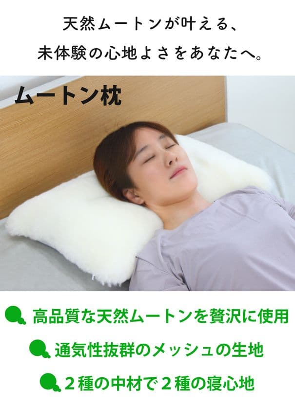 天然ムートンの贅沢な肌触りで、極上の眠りを実現する新発想の寝具
「プレミアムムートン枕＆抱き枕」のプロジェクトを
「Makuake」にて7月24日に開始