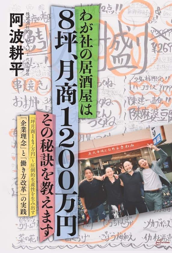 『わが社の居酒屋は8坪、月商1200万円　その秘訣を教えます』
川崎・武蔵小杉を拠点に居酒屋を3店舗経営の
株式会社KIWAMI代表 阿波耕平氏による新刊発行
